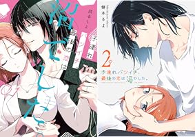 子連れバツイチ、最後の恋は沼でした。 (全2巻) Kindle版